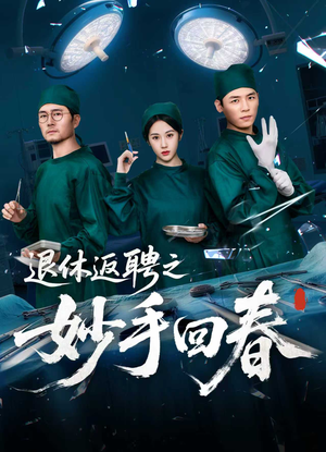 退休返聘之妙手回春（60集）在线免费观看热门短剧
