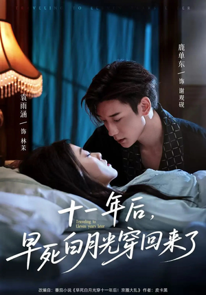 十一年后早死白月光穿回来了（83集）短剧合集杜比音效版