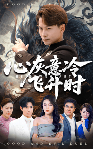 心灰意冷飞升时（64集）短剧来了抢先观看
