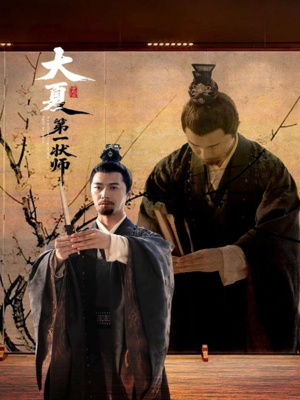 大夏第一状师（67集）短剧完整版免费