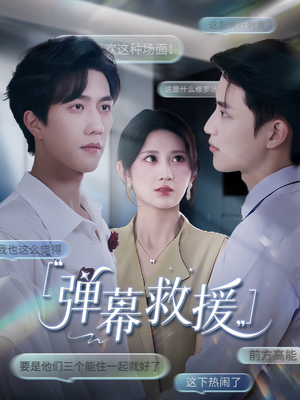 弹幕救援（60集）省钱短剧免费看个够