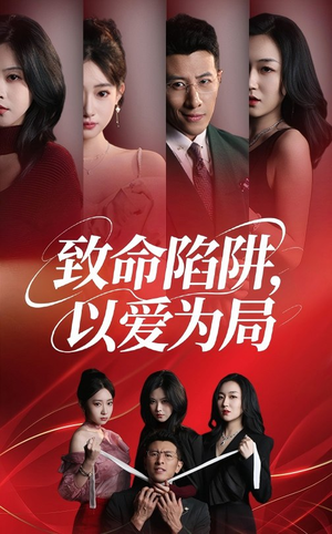 致命陷阱以爱为局（42集）短剧全剧终限免畅刷
