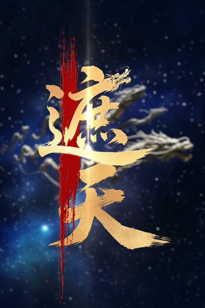 新版：遮天（60集）短剧来了抢先观看