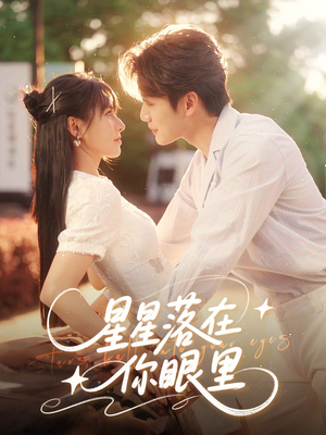 星星落在你眼里（59集）短剧点击左下角看全集