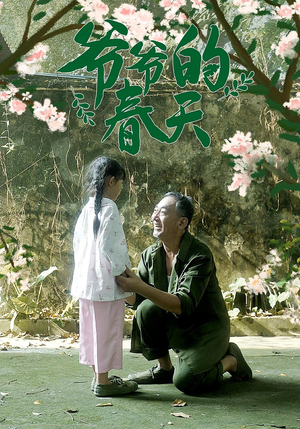 爷爷的春天（56集）每天分享好看短剧