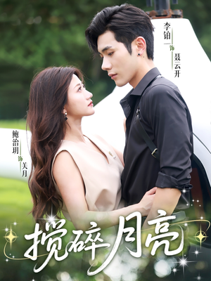 1搅碎月亮＆仗势欺他（63集）好看短剧看不停