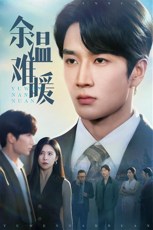 余温难暖（60集）哪个网站可以看短剧