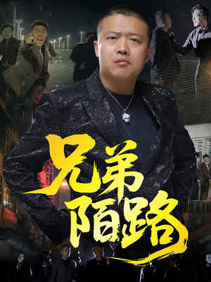 兄弟陌路（60集）古装宫斗短剧推荐