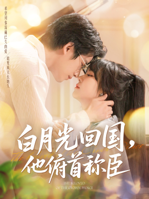 白月光回国他俯首称臣（139集）短剧经典全集任你选