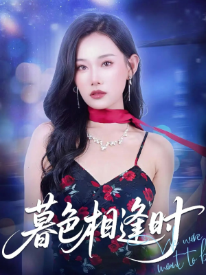 暮色相逢时（70集）短剧热播好剧抢先看