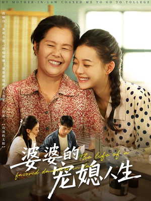 婆婆的宠媳人生（78集）短剧合集彩蛋完整版