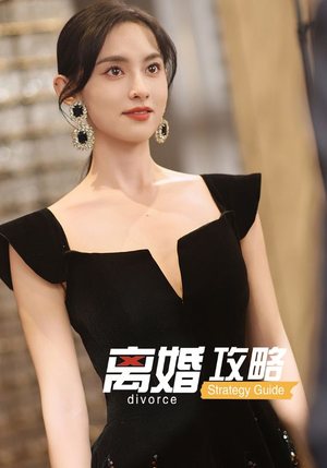 离婚攻略（53集）熬夜也要追的短剧