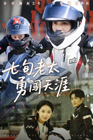 七旬老太勇闯天涯（73集）热门短剧推荐精彩片段