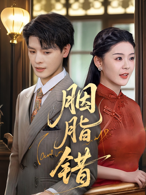 胭脂错（70集）爆火短剧抢先看