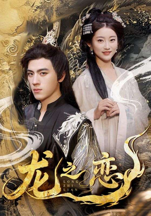 龙之恋（72集）全集免费观看的短剧资源