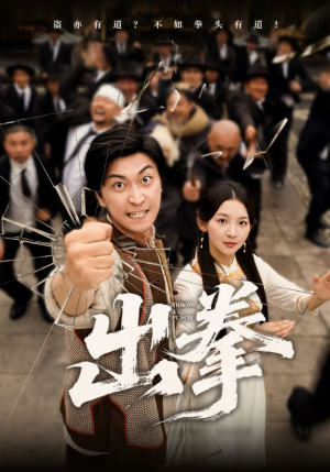 出拳（71集）火爆短剧来袭抢先看