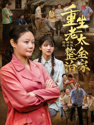 棺材板压不住了重生老太整治全家（79集）剧好看短剧推荐