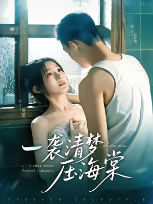 一袭清梦压海棠（77集）又一部超火短剧抢先看全