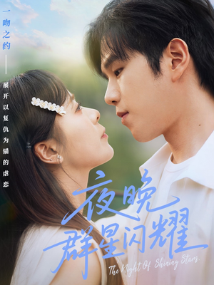 夜晚群星闪耀（70集）这短剧看得像开盲盒