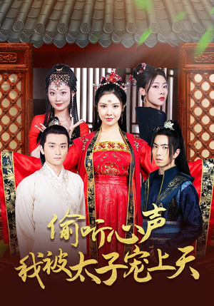 偷听心声我被太子宠上天（55集）短剧简直不要太好看