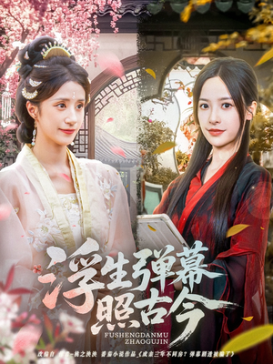 浮生弹幕照古今（76集）高质量短剧推荐