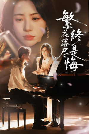 繁花落尽终是悔（70集）番茄短剧免费看