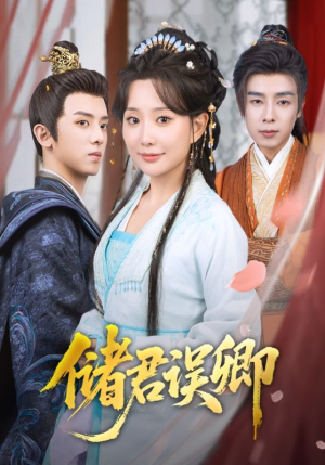 储君误卿（71集）免费观看最新短剧