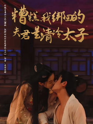 糟糕我绑回的夫君是清冷太子（63集）短剧全集抢先看