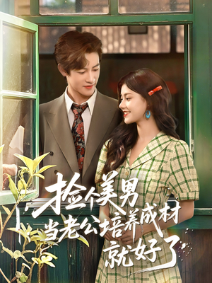 捡个美男当老公培养成材就好了（60集）温柔追捕短剧剧情
