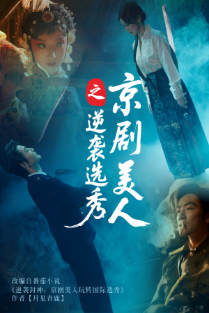 京剧美人之逆袭选秀（68集）西瓜短剧免费看