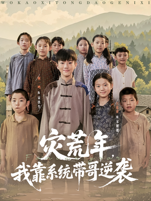 灾荒年我靠系统带哥逆袭（80集）独家短剧内容免费看