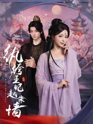 纨绔王妃越朱墙（67集）短剧限免全集任你点