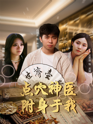 点穴神医附身于我（53集）爆款短剧热门推荐