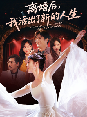 离婚后我活出了新的人生（64集）这部短剧我爱了推荐平台精选