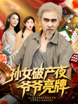 孙女破产夜爷爷亮牌（70集）我是土狗我爱看热门短剧