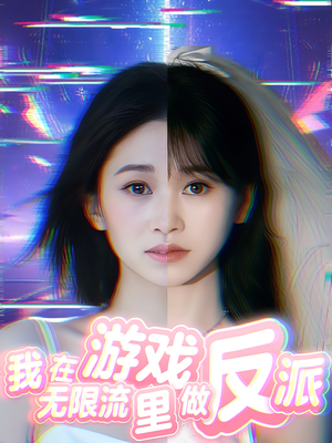 我在无限流游戏里做反派（40集）一毛不花追完短剧的平台精选