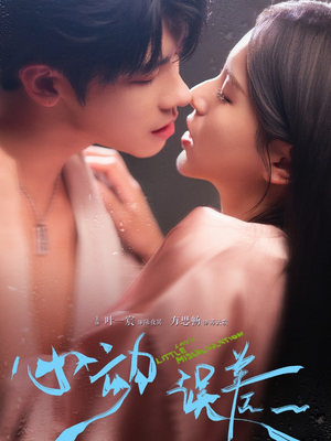 心动误差（62集）每天分享不一样的热播短剧