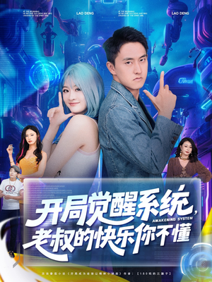 开局觉醒系统老叔的快乐你不懂（70集）百万短剧抢先看