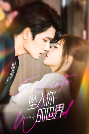 坠入你的世界（60集）超好看的短剧追完不后悔