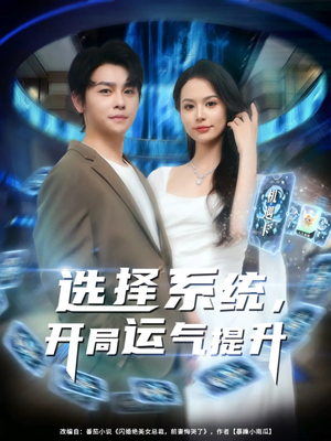 选择系统开局运气提升（79集）最新短剧热门推荐
