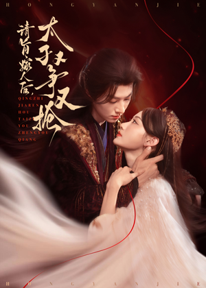 请旨嫁人后太子又争又抢（65集）短剧最热榜最近火的