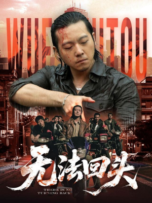 无法回头（79集）一口气看到短剧大结局