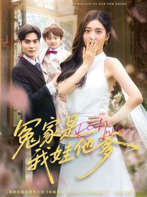 冤家是我娃他爹（80集）这部免费的短剧太棒了