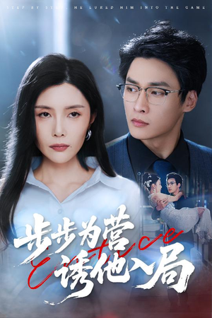 步步为营诱他入局（98集）短剧全集免费观看