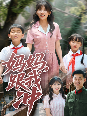 妈妈跟我冲（84集）排行榜上的短剧免费看