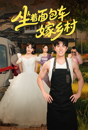 坐着面包车嫁乡村（69集）红果短剧免费看剧app