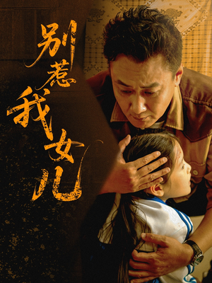 别惹我女儿（56集）无需掏钱整部剧免费看短剧