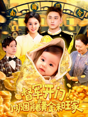 督军开门小奶团背着黄金来旺家（85集）短剧最热榜最近火
