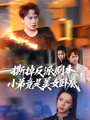 撕掉反派剧本小弟竟是美女卧底（83集）一口气免费看完这部短剧