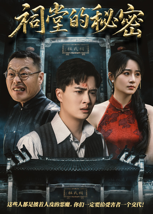 祠堂的秘密（40集）红果短剧免费看全集